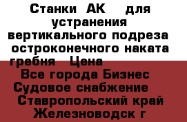 Станки 1АК200 для устранения вертикального подреза, остроконечного наката гребня › Цена ­ 2 420 380 - Все города Бизнес » Судовое снабжение   . Ставропольский край,Железноводск г.